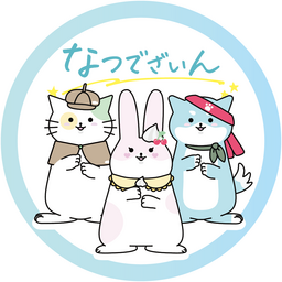なつでざいん