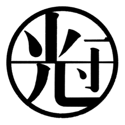 木立十三