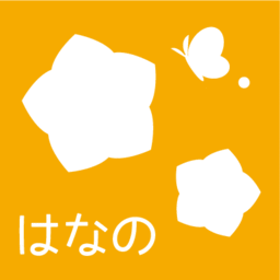 はなの
