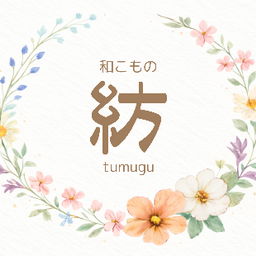 和こもの 紡 ～tumugu～