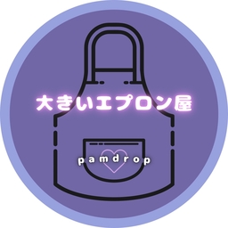 大きいエプロン屋~pamdrop~　  