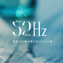 装身具店52Hz.