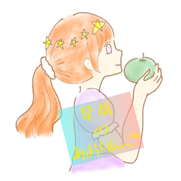 星屑のあおりんご