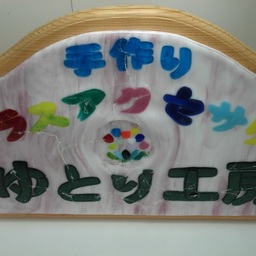 ゆとり工房