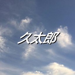 久太郎
