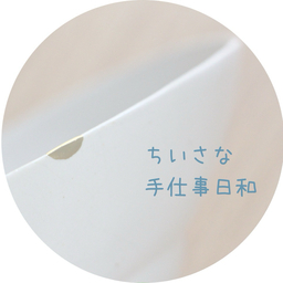 ちいさな手仕事日和