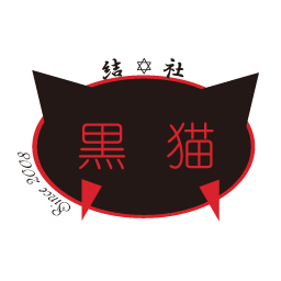結社黒猫