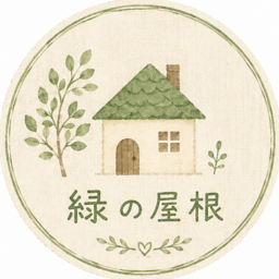 緑の屋根