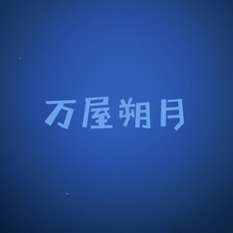 万屋朔月