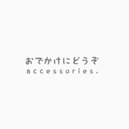 おでかけにどうぞ