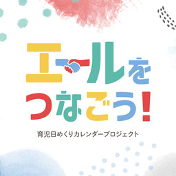 育児日めくりカレンダープロジェクト