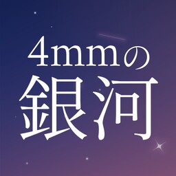 4mmの銀河