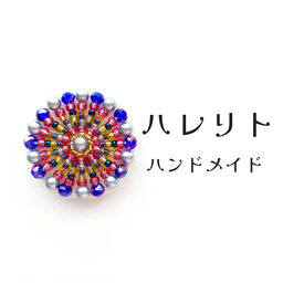 ハレリト
