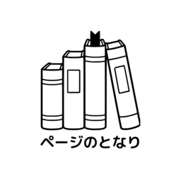 ページのとなり