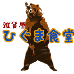 雑貨屋ひぐま食堂
