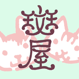 斑屋