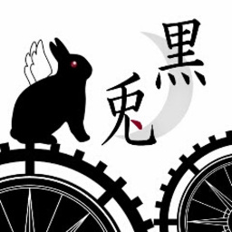 黒兎