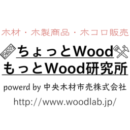 ちょっとwoodもっとwood研究所