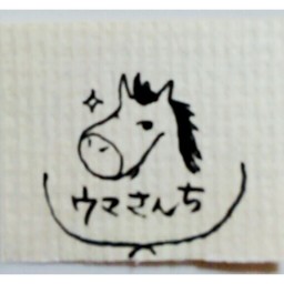 ウマさん家