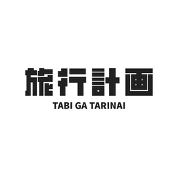 旅行計画