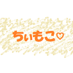 ちぃもこ♡