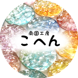 南国工房こへん