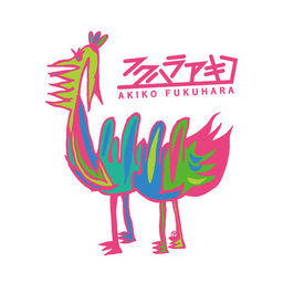 フクハラアキコ