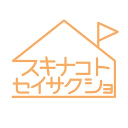 スキナコトセイサクショ