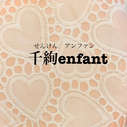 ＊＊＊千絢enfant＊＊＊