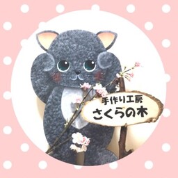 手づくり工房さくらの木