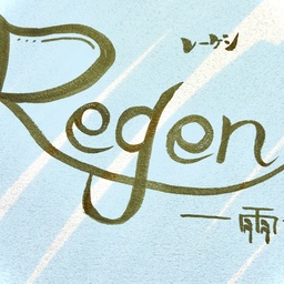 レーゲン