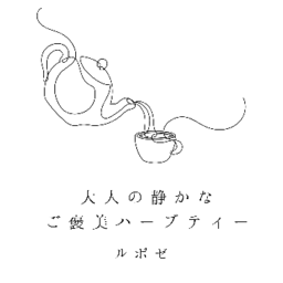ハーブティーのお店　ルポゼ