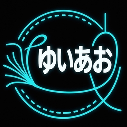結藍(ゆいあお)