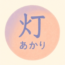 灯ーあかりー