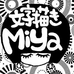 文字描きmiya