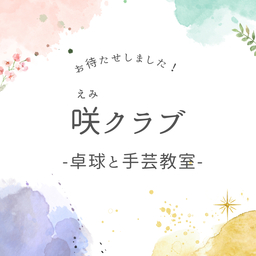 咲(えみ)クラブ　S a k u