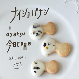 ナイショバナシ