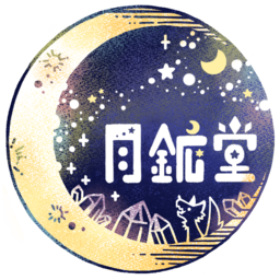 月鉱堂
