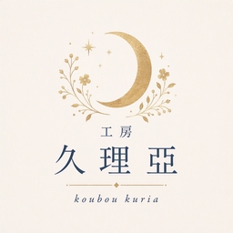 工房久理亞