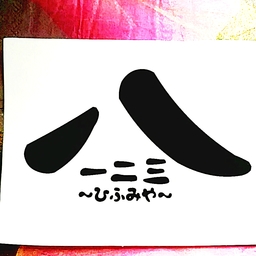 一二三*八  ～ひふみや～