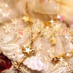 ✝ 魔法少女症候群✝ 