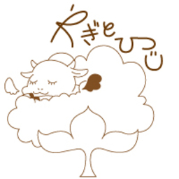 やぎとひつじ