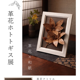 革花ホトトギス