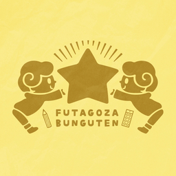 星占い部｜双子座文具店