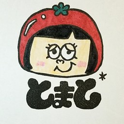 とまと*