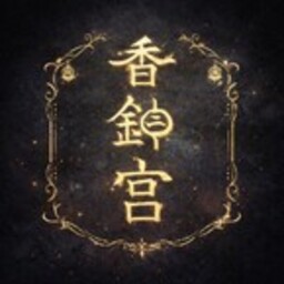 洸(コウ)