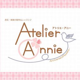 Atelier　Annieアニー