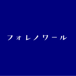 フォレノワール