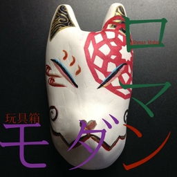 玩具箱モダンロマン