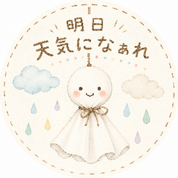 てるる